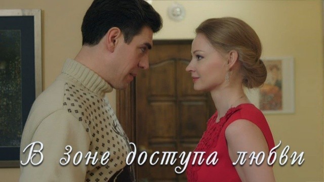 В зоне доступа любви