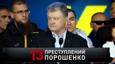13 преступлений Порошенко 15.09.2019