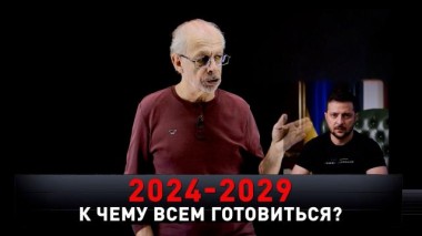 «2024 — 2029. К чему всем готовиться?» 27.01.2024