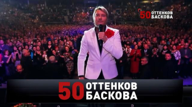 «50 оттенков Баскова» 10.10.2026