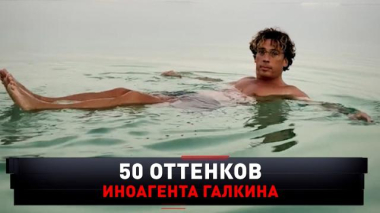 «50 оттенков иноагента Галкина» 20.06.2026