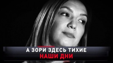 «…А зори здесь тихие. Наши дни» 06.04.2024