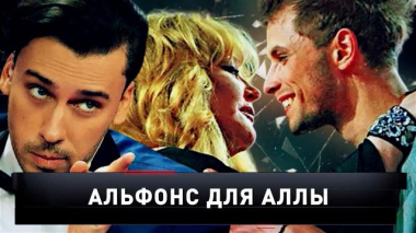 «Альфонс для Аллы» 11.10.2025