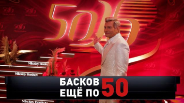 Новые русские сенсации / «Басков. Еще по 50» / 18.10.2026