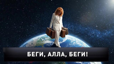 Новые русские сенсации / «Беги, Алла, беги!» / 14.03.2026