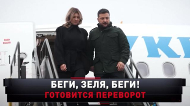 «Беги, Зеля, беги! Готовится переворот» 30.05.2026