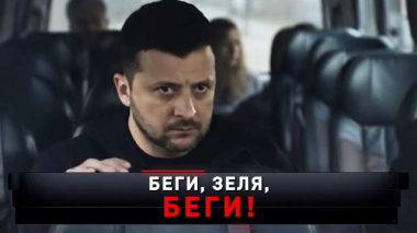 «Беги, Зеля, беги!» 22.11.2025
