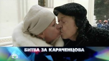 Битва за Караченцова 28.12.2013