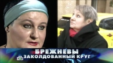 Брежневы. Заколдованный круг 12.11.2016
