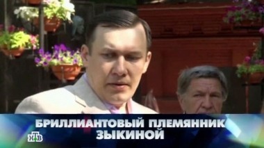 Бриллиантовый племянник Зыкиной 27.09.2014