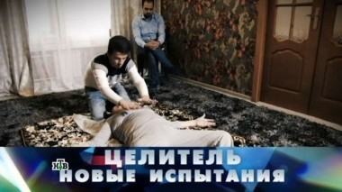 Целитель. Новые испытания 10.09.2017