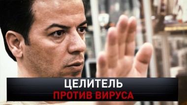 Целитель против вируса 12.04.2020