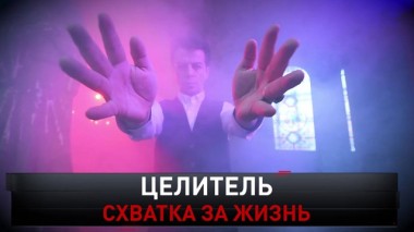 Целитель. Схватка за жизнь 04.04.2020