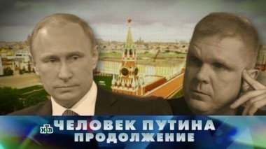 Человек Путина. Продолжение 26.03.2017