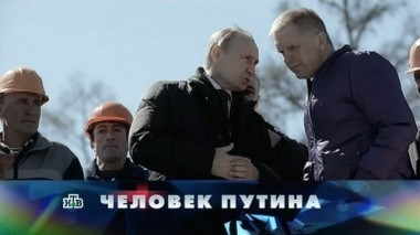 Человек Путина 19.03.2017