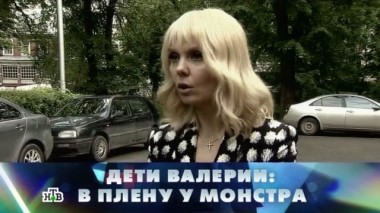 Дети Валерии: в плену у монстра 04.06.2016
