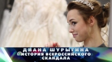 Диана Шурыгина. История всероссийского скандала 01.10.2017