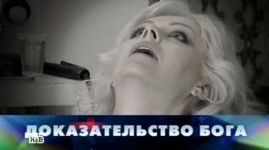  Доказательство Бога 29.04.2016