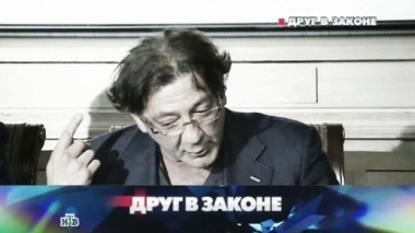 Друг в законе 30.11.2013