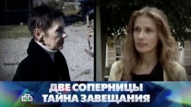 Две соперницы. Тайна завещания 07.12.2013