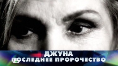 Джуна. Последнее пророчество 13.06.2015