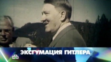 Эксгумация Гитлера 05.04.2014