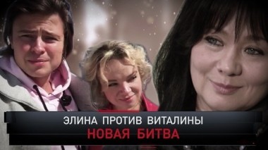 Элина против Виталины. Новая битва 10.02.2019