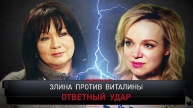 Элина против Виталины. Ответный удар 17.02.2019