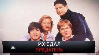 Их сдал предатель 13.04.2019