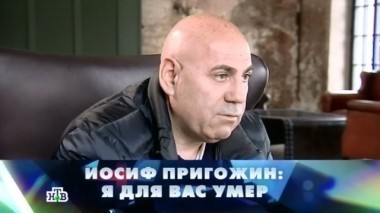 Иосиф Пригожин: Я для вас умер 15.10.2016