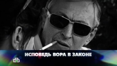 Исповедь вора в законе 22.03.2014