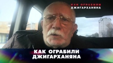 Как ограбили Джигарханяна 20.12.2017