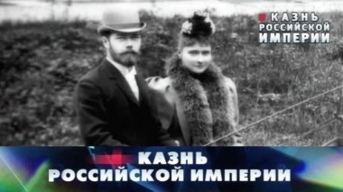 Казнь российской империи 02.07.2016