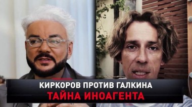 «Киркоров против Галкина. Тайна иноагента» 27.04.2024