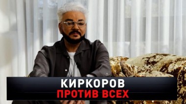 «Киркоров против всех» 20.04.2024