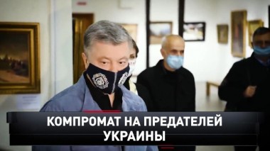 Компромат на предателей Украины 20.06.2020