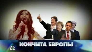 Кончита Европы 07.06.2014