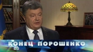 Конец Порошенко 17.12.2016