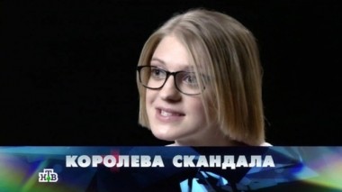 Королева скандала 12.12.2015