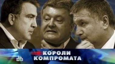 Короли компромата 01.10.2016