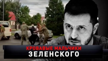 «Кровавые мальчики Зеленского» 03.02.2024