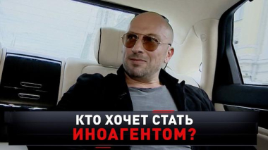 Новые русские сенсации / «Кто хочет стать иноагентом?» / 07.06.2026