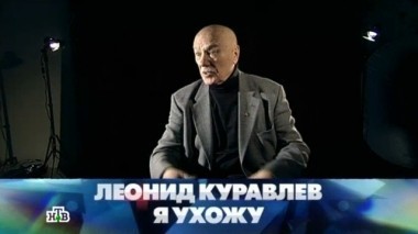 Леонид Куравлёв. Я ухожу 25.01.2014