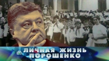Личная жизнь Порошенко 04.11.2017