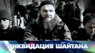 Ликвидация шайтана 24.05.2014