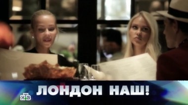 Лондон наш! 14.02.2015