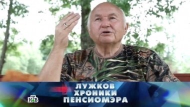 Лужков. Хроники пенсиоМЭРА 24.09.2016