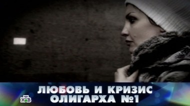 Любовь и кризис олигарха №1 20.12.2014