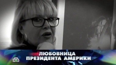 Любовница президента Америки 04.12.2015