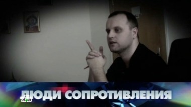 Люди сопротивления 31.05.2014